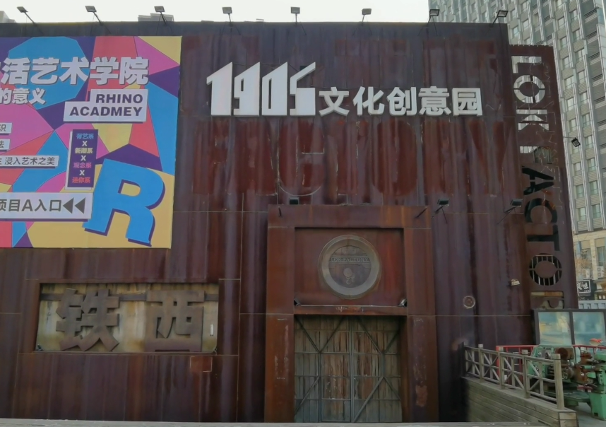 沈阳1905文化创意园游玩攻略1