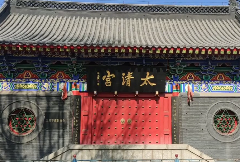 沈阳沈河太清宫游玩攻略1
