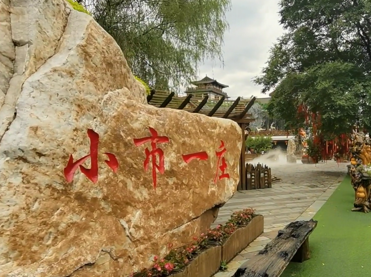 本溪小市一庄游玩攻略1