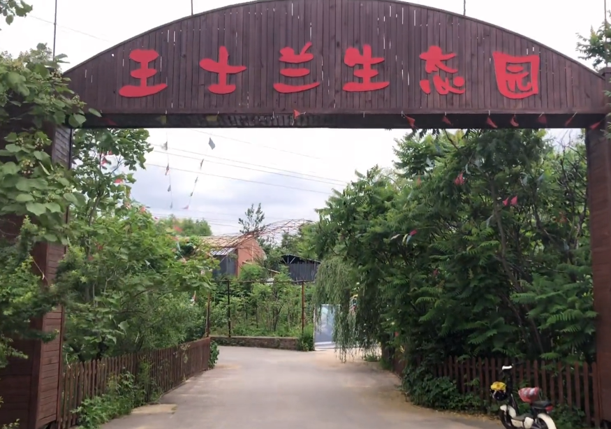 沈阳王士兰生态园游玩攻略1