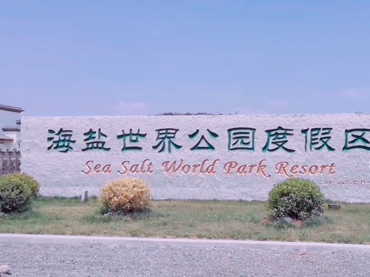 大连海盐世界公园游玩攻略1