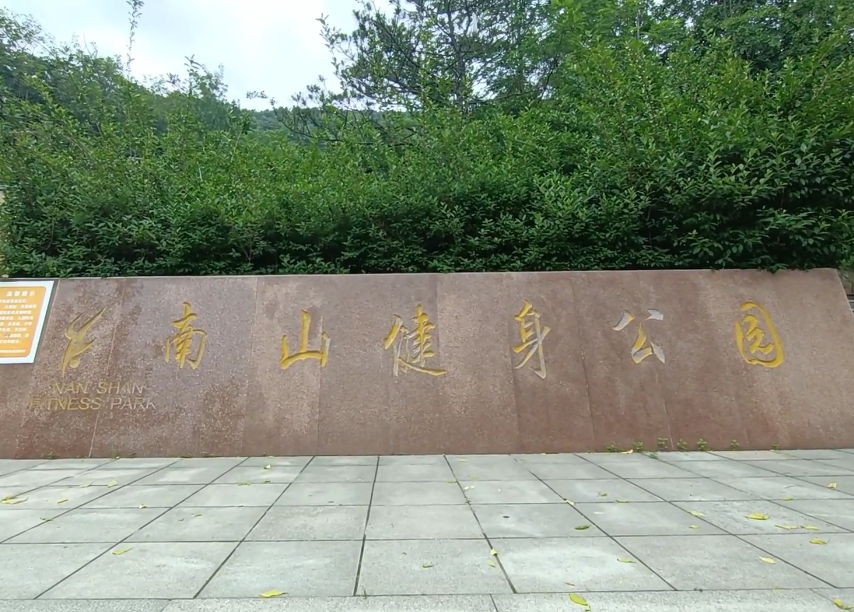 大连南山健身公园游玩攻略1