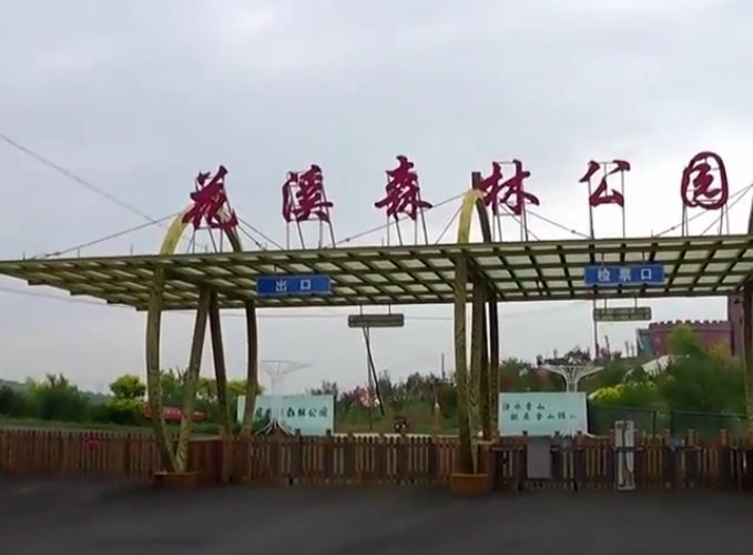 锦州花溪森林公园游玩攻略1