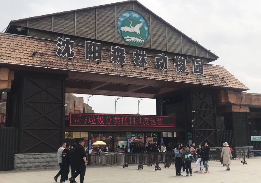 沈阳沈阳森林动物园游玩攻略1