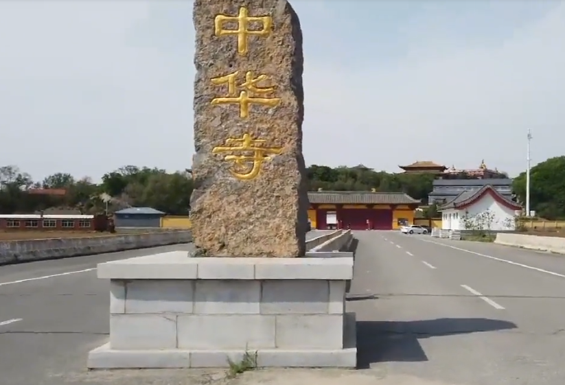 沈阳中华寺游玩攻略1