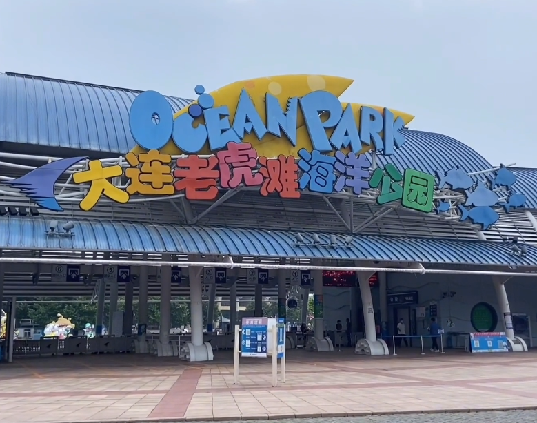 大连老虎滩海洋公园游玩攻略1