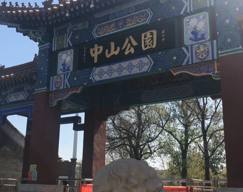 天津中山公园游玩攻略1