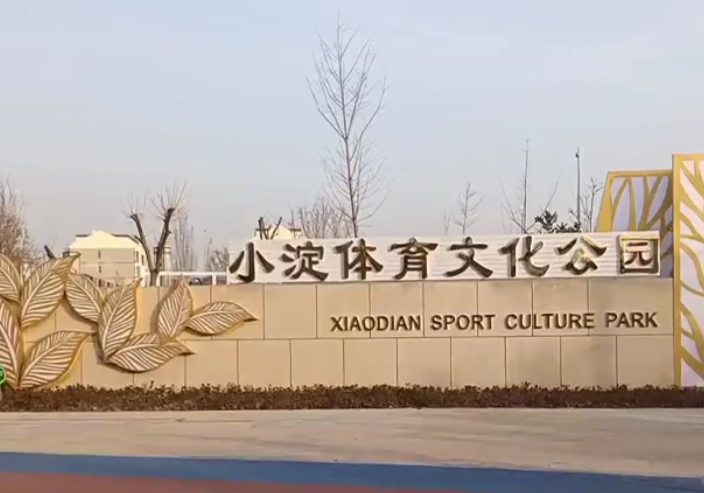 小淀体育文化公园游玩攻略1