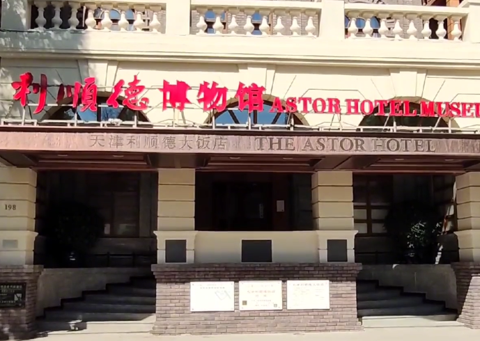 利顺德博物馆游玩攻略1