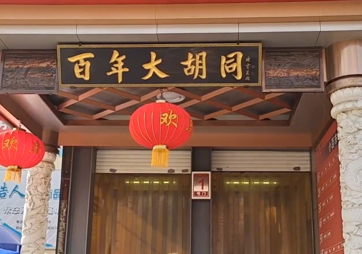 大胡同商贸街游玩攻略1