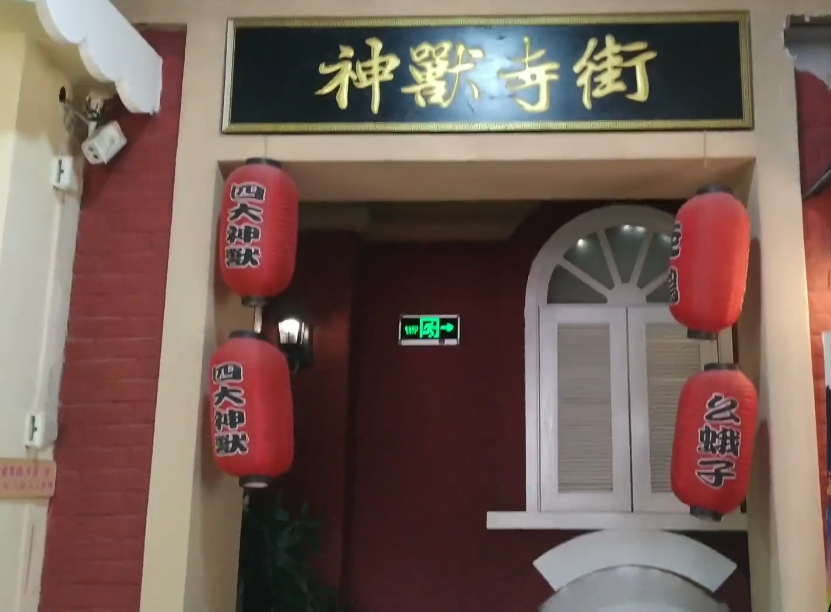 神兽寺街游玩攻略1