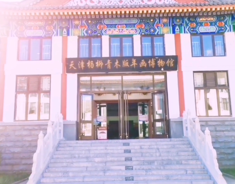 杨柳青木版年画博物馆游玩攻略1