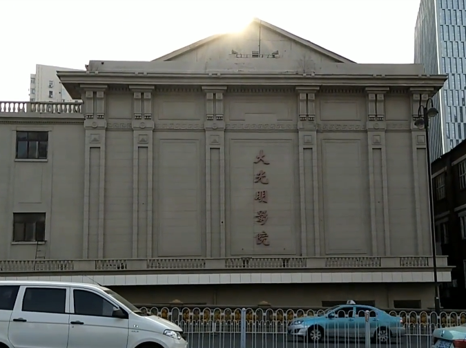 大光明影院游玩攻略1