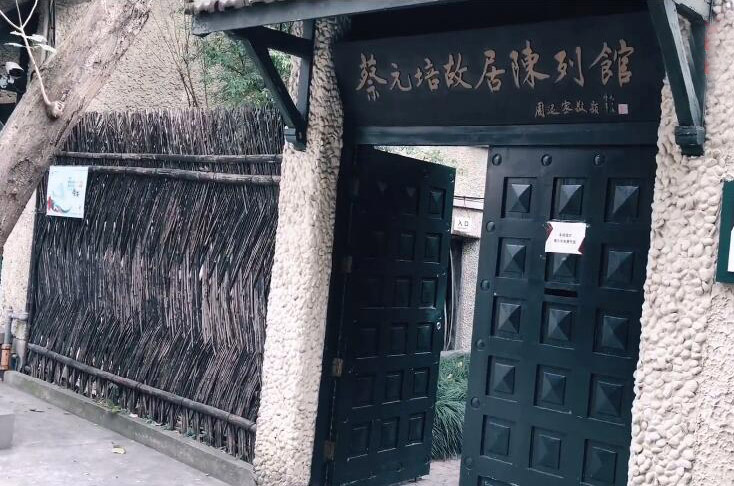 上海静安蔡元培故居游玩攻略1