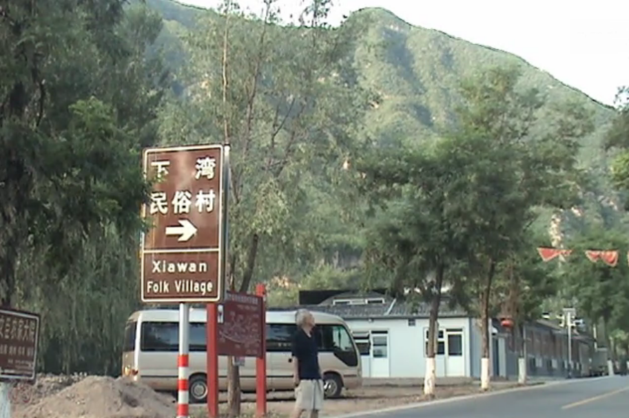 北京旅游景点:下湾民俗村1