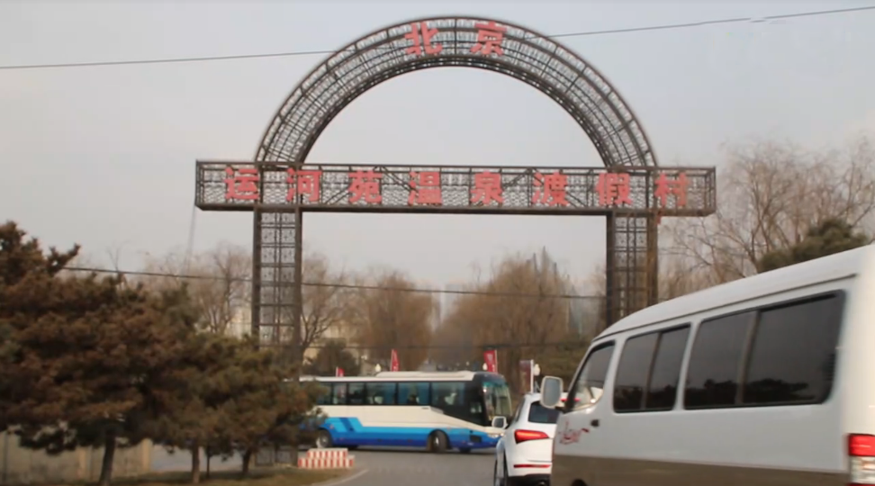 北京旅游景点:运河苑渡假村1