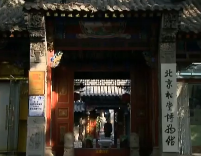 北京旅游景点:松堂斋民间雕刻博物馆1