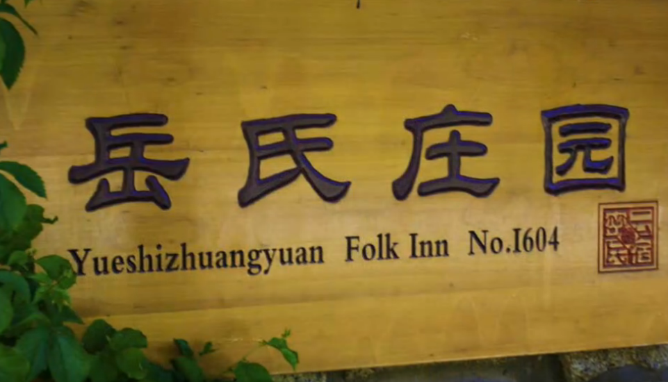 北京旅游景点:岳氏庄园1