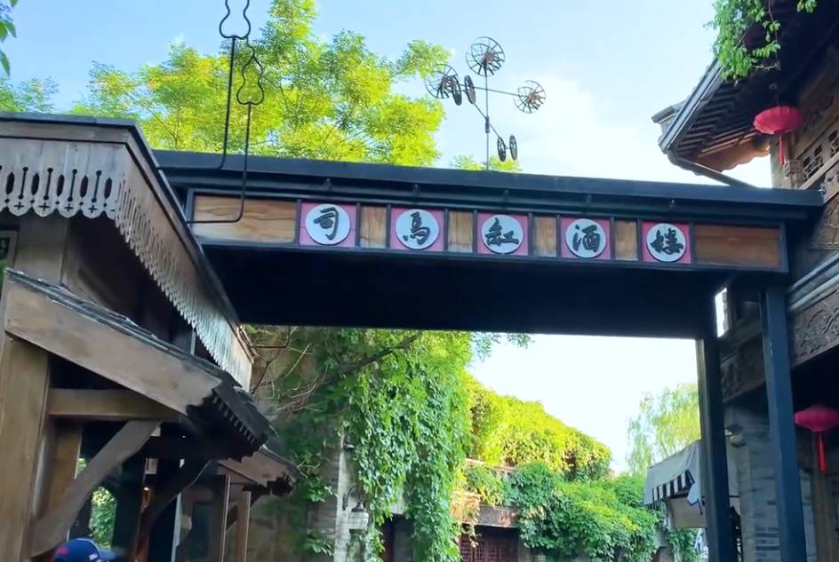 北京旅游景点:古北水镇司马小烧酒坊1