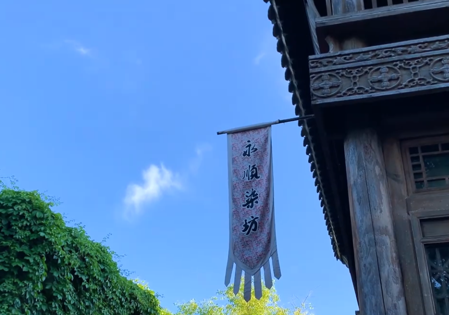 北京旅游景点:古北水镇永顺染坊1
