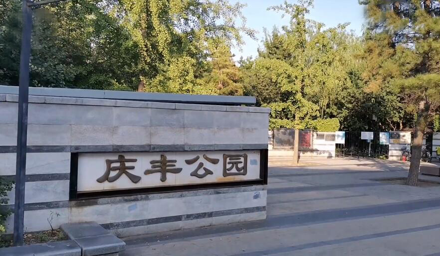 北京旅游景点:通惠河庆丰公园1