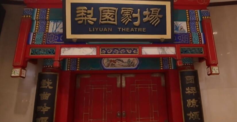 北京旅游景点:北京梨园剧场1