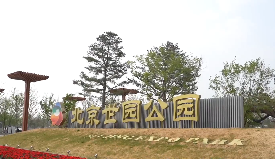 北京旅游景点:阪泉体育公园1