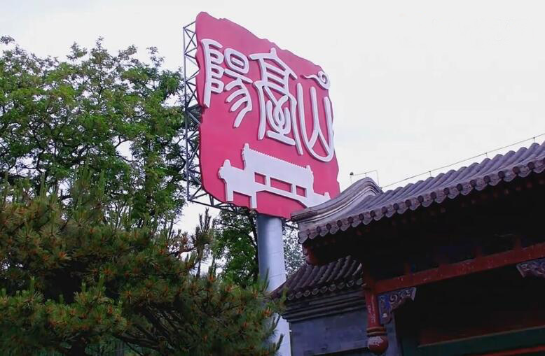 北京旅游景点:阳台山自然风景区1