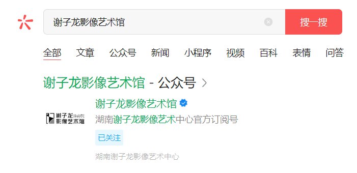 谢子龙影像艺术馆预约指南流程？在哪预约？1