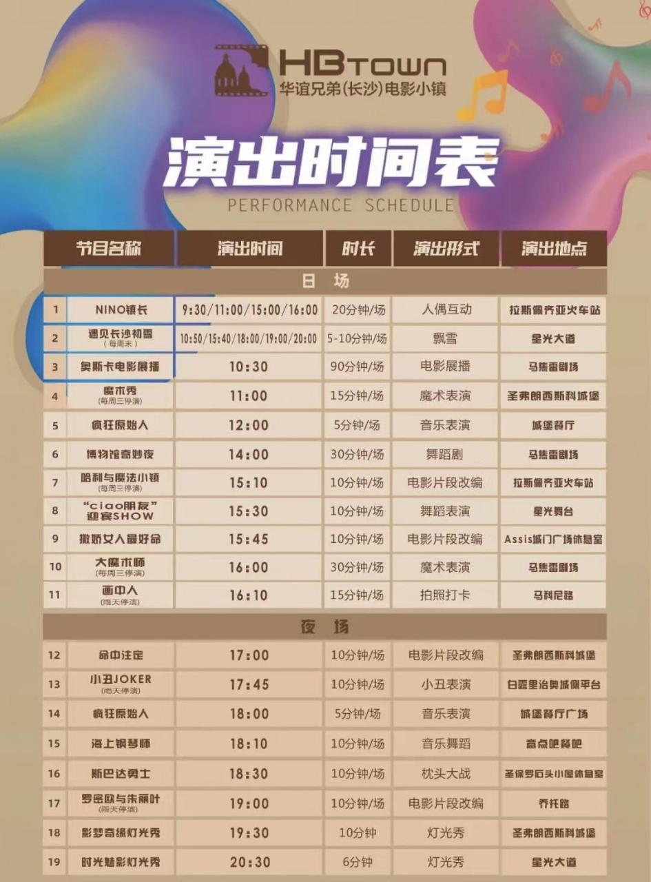 长沙华谊兄弟电影小镇最新演出时间表1