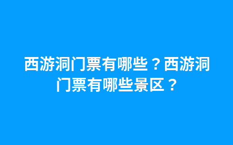 上海广播电视塔门票？中央广播电视塔门票？1