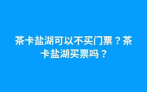 西游洞门票预定?西游洞门票预定电话?1