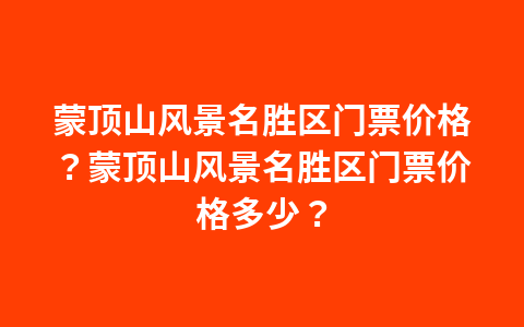 绍兴鲁迅故乡门票?绍兴鲁迅故乡门票多少?1