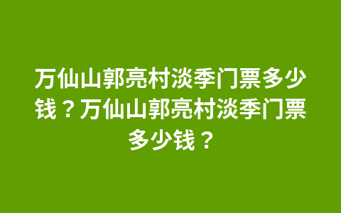 舟山普陀山风景区小孩门票?普陀山门票儿童票?1