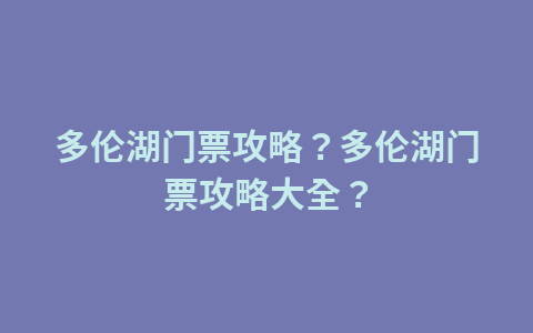 猛洞河漂流门票本地人有优惠吗?猛洞河漂流门票本地人有优惠吗?1