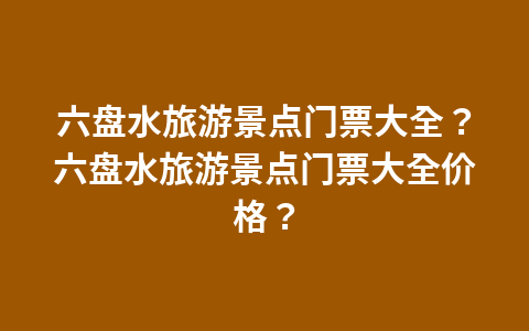 白鹿镇恐龙园区要门票嘛?白鹿镇恐龙园开放了吗?1