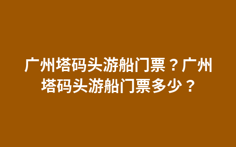 武当山团门票多少钱？武当山团门票多少钱？1