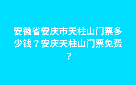 蓟县天下盘山门票价格?蓟州盘山门票?1