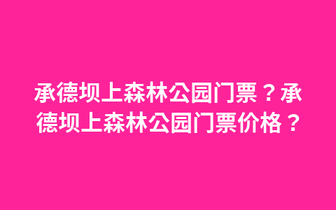 安庆天柱山门票免费吗?安庆天柱山门票免费吗多少钱?1