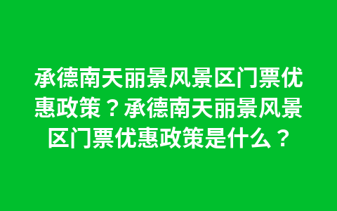 承德康熙大典门票优惠政策?承德康熙大典门票优惠政策是什么?1