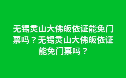 无锡灵山大佛皈依证能免门票吗?无锡灵山大佛皈依证能免门票吗?1