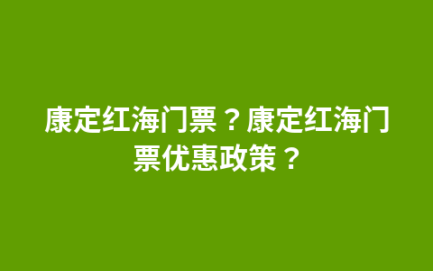 阳朔漓江竹筏儿童门票?漓江竹筏儿童门票多少钱?1