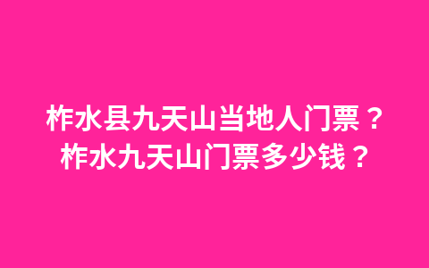 晋祠门票单卖吗?晋祠收门票吗?1