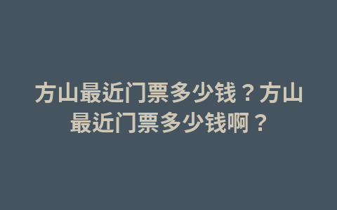 广州花都区曼谷公园门票多少钱?广州花都区曼谷公园门票多少钱啊?1