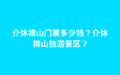 古北古镇门票有效?古北口古镇20元门票?1