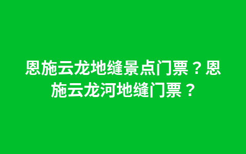 梵净山门票网上预定?梵净山门票预订网上?1