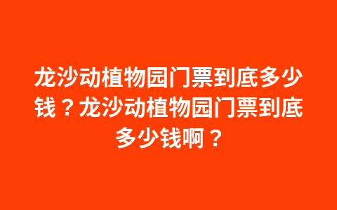 龙沙动植物园门票到底多少钱?龙沙动植物园门票到底多少钱啊?1