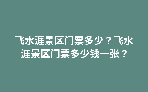 聊斋城门票多少钱？聊斋城门票多少钱一位？1