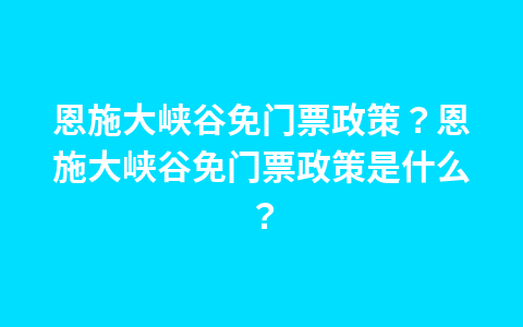 汤原愿海寺门票多少钱?汤原县愿海寺联系电话?1