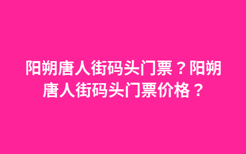 合肥歌剧院要门票价格?合肥大剧院票价?1